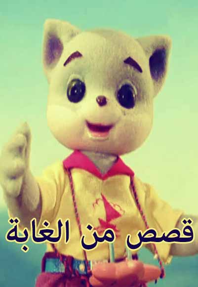 قصص من الغابة